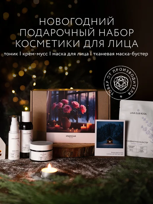 Крымская Роза Подарочный набор косметики для лица "С Новым годом 2026!", белый