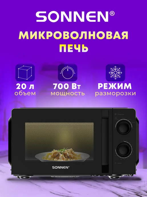 SONNEN Микроволновка, микроволновая печь маленькая 20 литров 700 Вт, 700 Вт