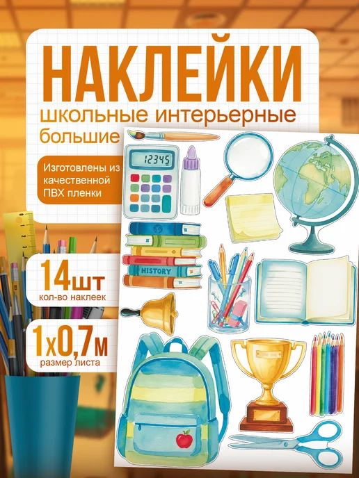 Наклейки школьные большие 14 шт