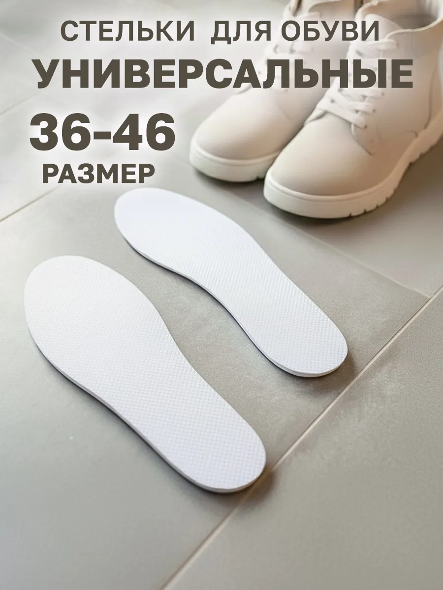 Стельки универсальные 36-46 р