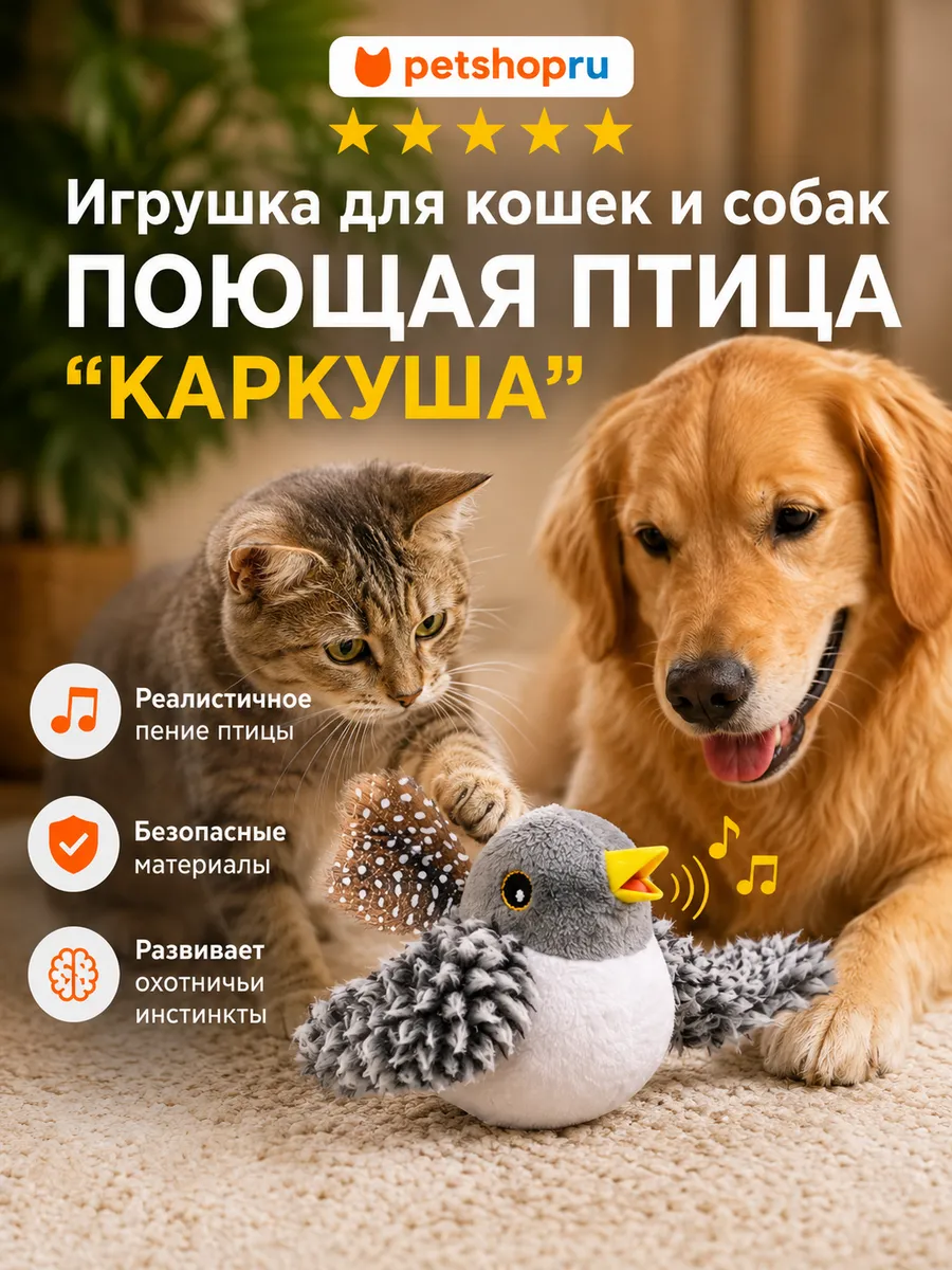 Игрушка для кошек и собак поющая птица “Каркуша”