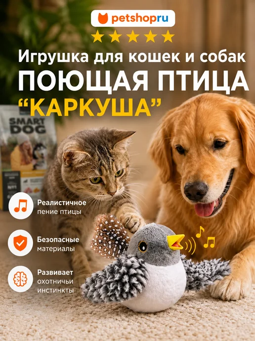 PetShop Игрушка для кошек и собак поющая птица “Каркуша”, серый