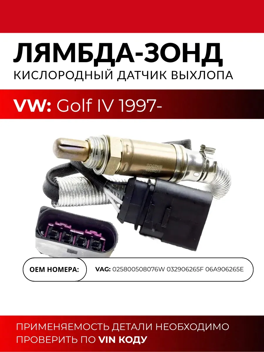 Датчик кислорода лямбда-зонд на Гольф 4 1.6i AEH AKL APF 97-