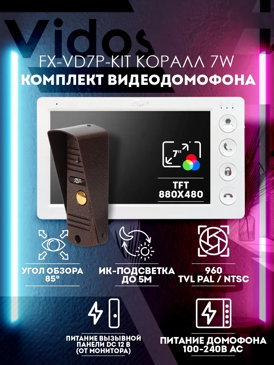 FX-VD7P-KIT (КОРАЛЛ 7W) комплект видеодомофон