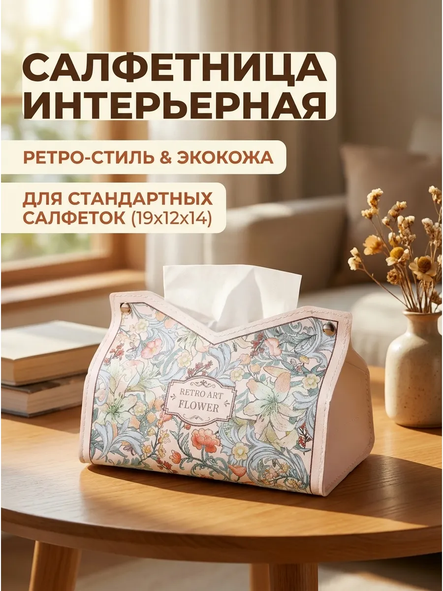 салфетница интерьерная