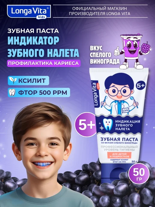 Longa Vita Зубная паста с индикатором налета со вкусом винограда, вариант