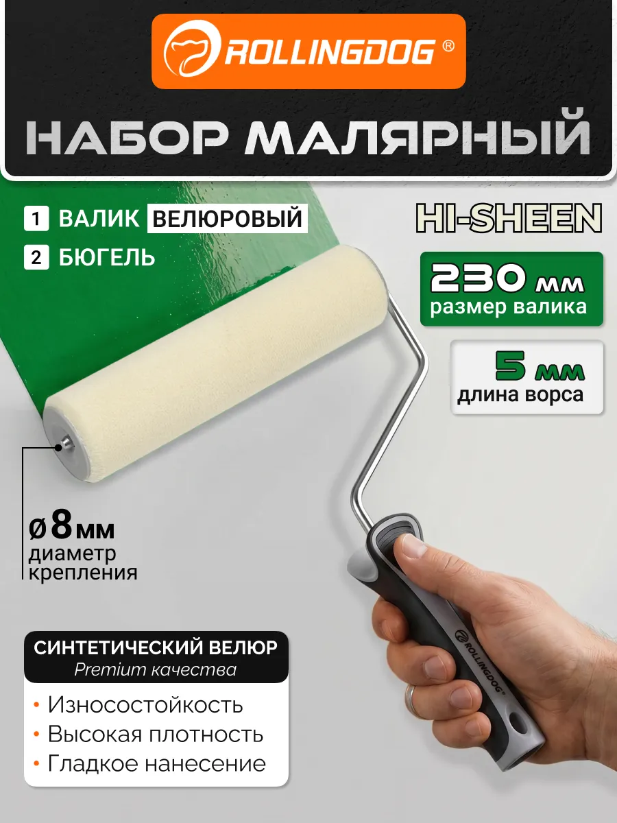 Валик с бюгелем HI-SHEEN 230мм, ворс 5мм, велюр