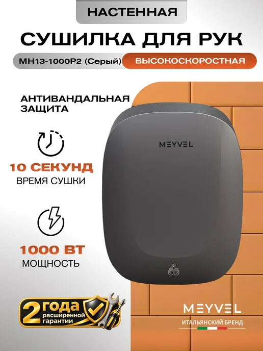 Meyvel Сушилка для рук высокоскоростная MH13-1000P2 (Gray), серый