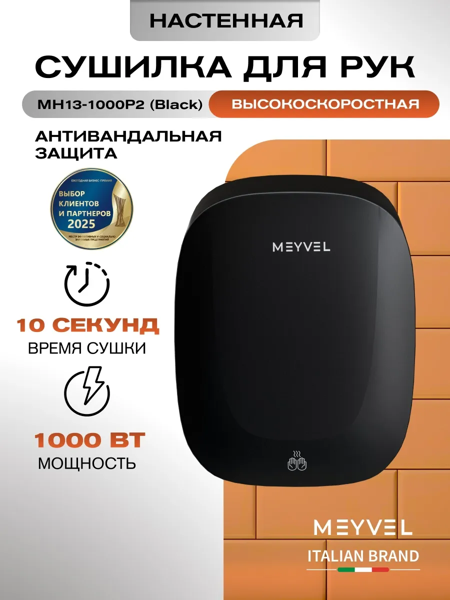 Сушилка для рук высокоскоростная MH13-1000P2 (Black)