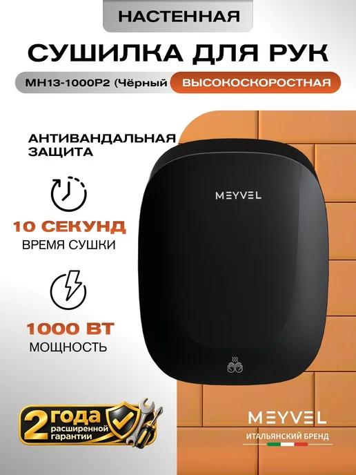 Meyvel Сушилка для рук высокоскоростная MH13-1000P2 (Gray), черный
