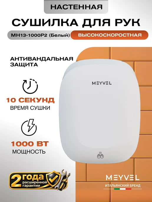 Meyvel Сушилка для рук высокоскоростная MH13-1000P2 (Gray), белый