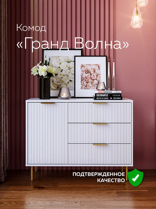 Гранд Волна Комод с ящиками и дверцами под телевизор, белый