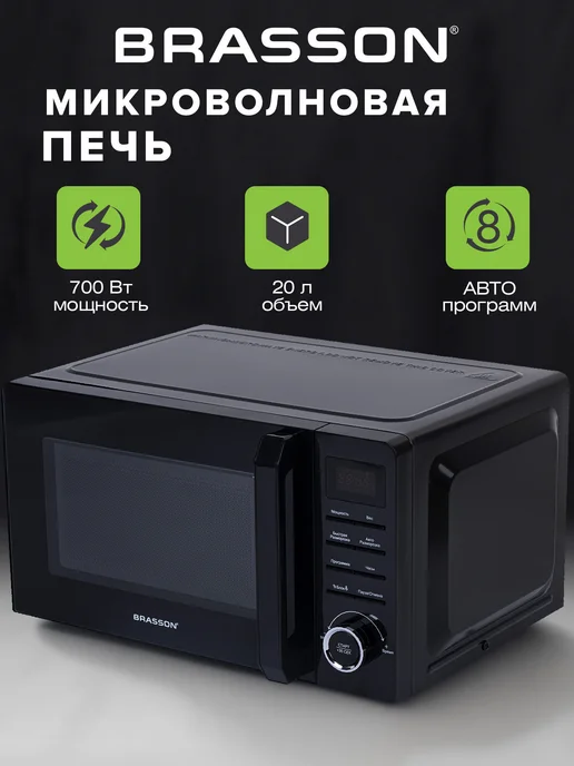 BRASSON Микроволновка, микроволновая печь маленькая 20 литров 700 Вт, 700 Вт