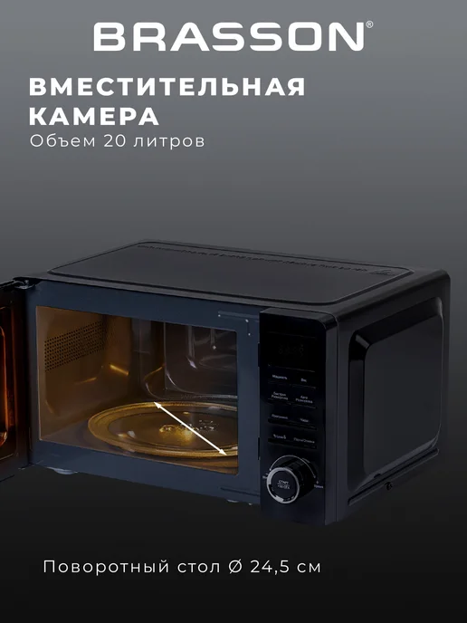 BRASSON Микроволновка, микроволновая печь маленькая 20 литров 700 Вт, 700 Вт, фото 4