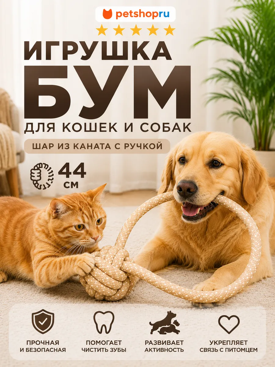 Игрушка для кошек и собак шар из каната с ручкой, 44 см
