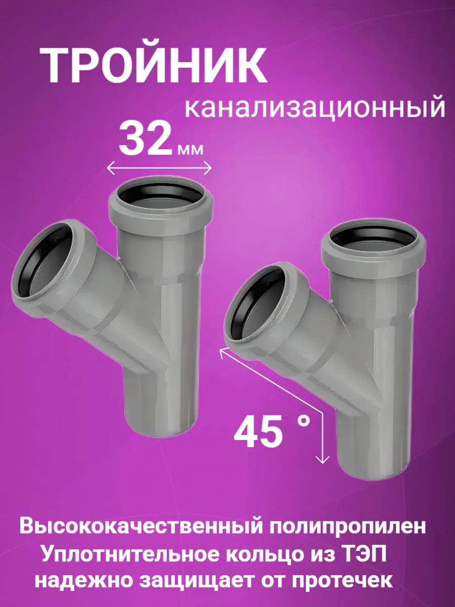 Тройник 32х32х45 для канализации (2 штуки)
