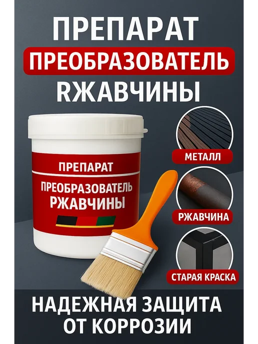 Преобразователь ржавчины антикоррозийный грунт, вариант, фото 4