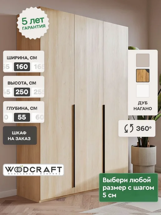 Woodcraft Распашной шкаф для одежды 160х55х240 Дуб Нагано, Луас 3.2, 160x55x250