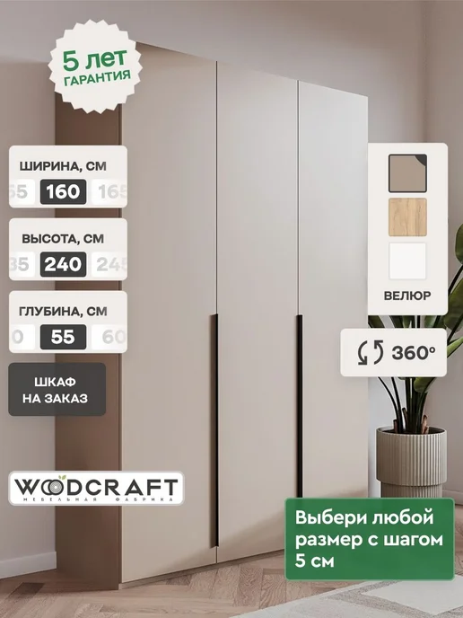Woodcraft Распашной шкаф для одежды 160х55х240 Велюр, Луас 3.2, 160x55x240