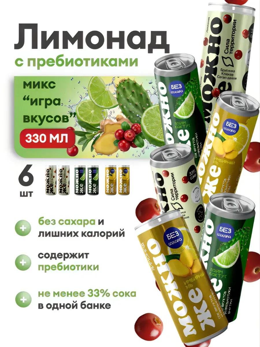 Лимонад натуральный Игра вкуса микс 6 банок по 330 мл