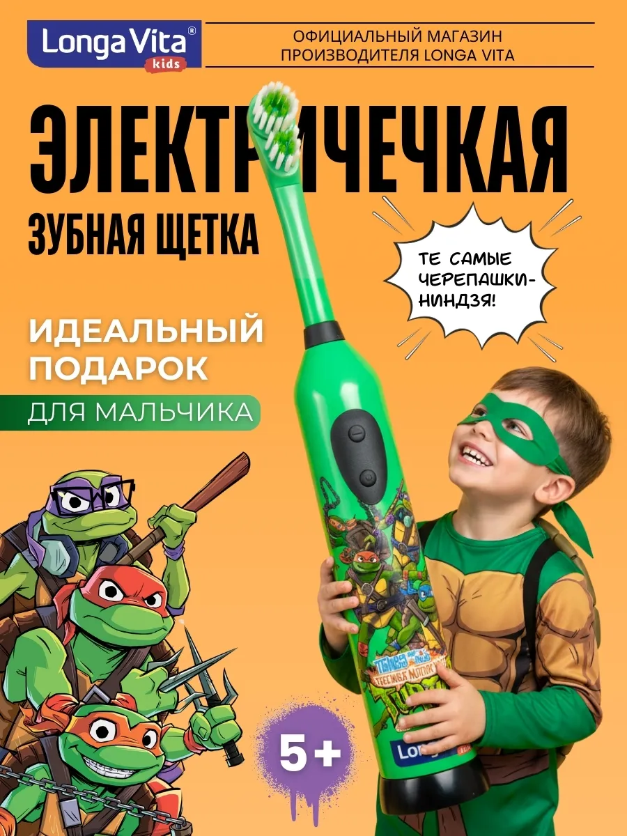 Электрическая зубная щетка детская Черепашки Ниндзя мягкая