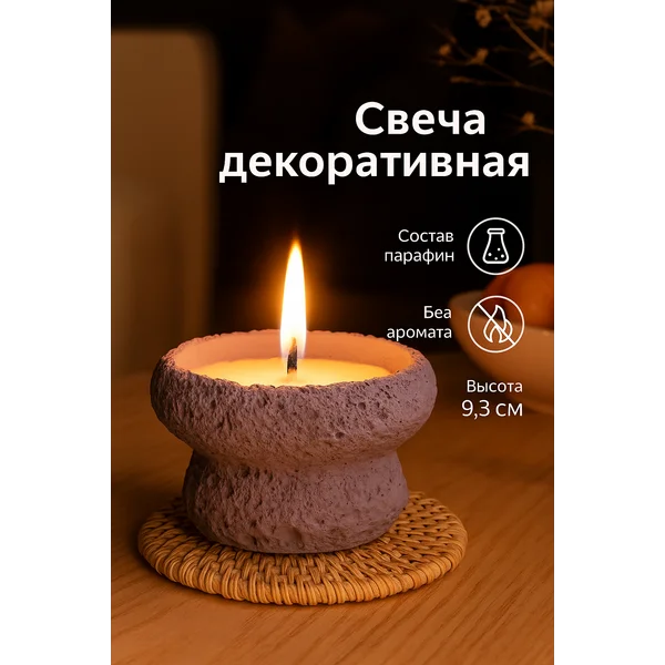 Свеча в вулканическом подсвечнике