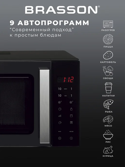 BRASSON Микроволновка, микроволновая печь гриль 23л 900Вт 9 программ, 23 л, 900 Вт, фото 2