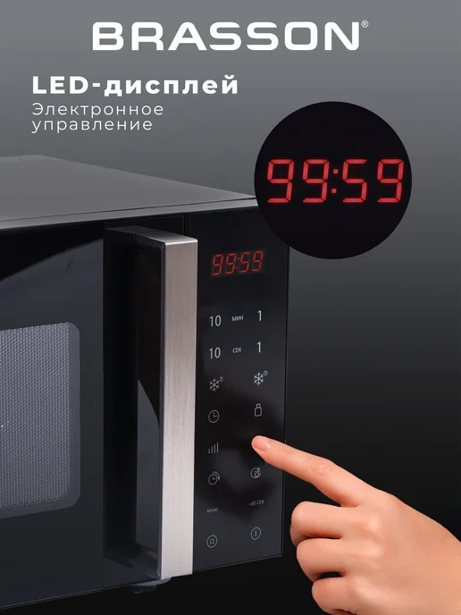 BRASSON Микроволновка, микроволновая печь гриль 23л 900Вт 9 программ, 23 л, 900 Вт, фото 3