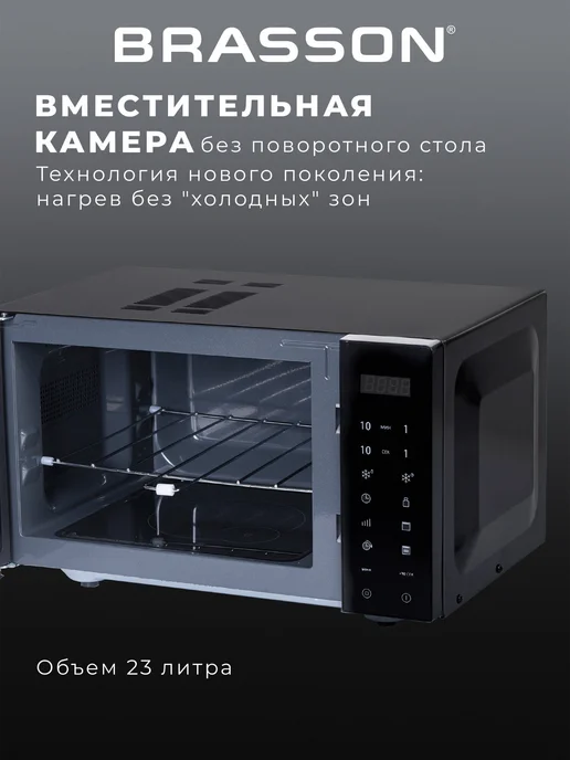 BRASSON Микроволновка, микроволновая печь гриль 23л 900Вт 9 программ, 23 л, 900 Вт, фото 4