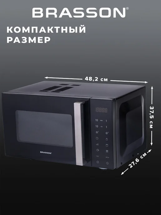 BRASSON Микроволновка, микроволновая печь гриль 23л 900Вт 9 программ, 23 л, 900 Вт, фото 5