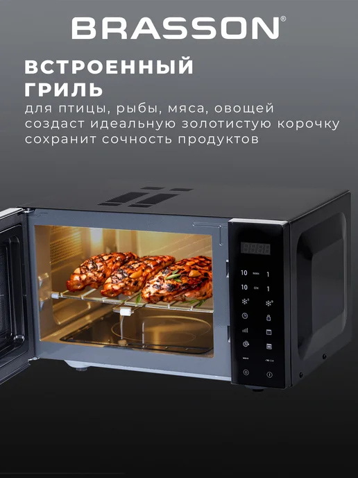 BRASSON Микроволновка, микроволновая печь гриль 23л 900Вт 9 программ, 23 л, 900 Вт, фото 7