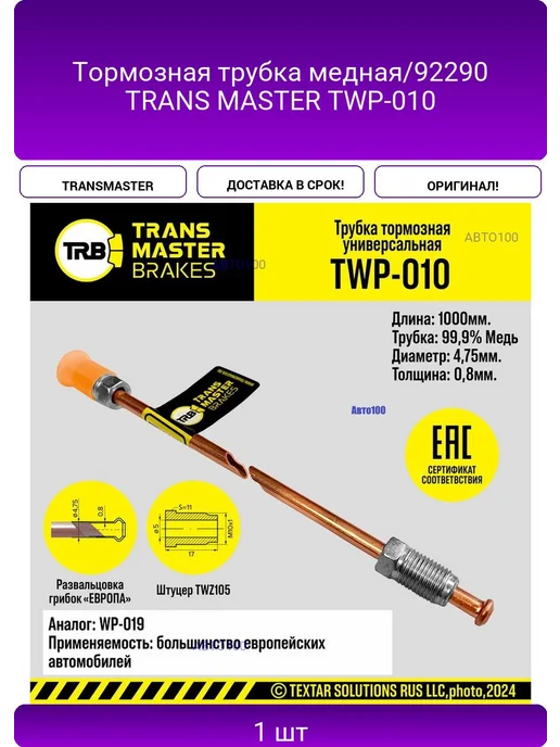TRANSMASTER Тормозная трубка медная 92290 TRANS MASTER TWP-010, вариант