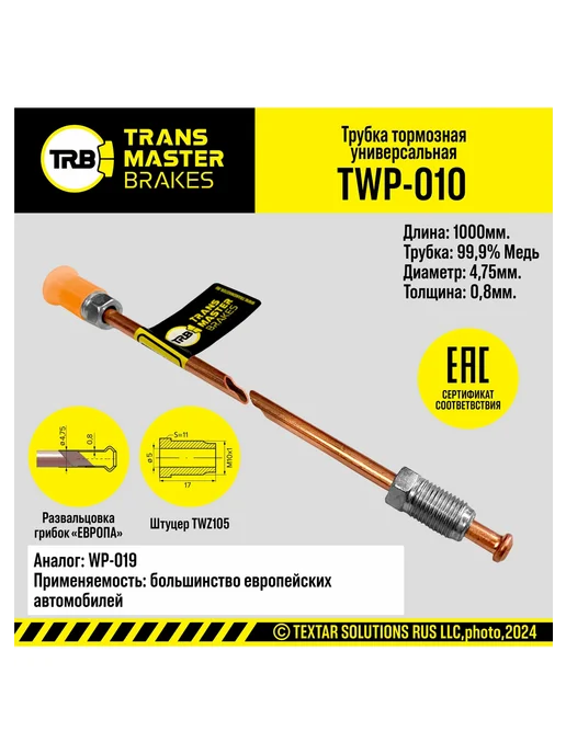 TRANSMASTER Тормозная трубка медная 92290 TRANS MASTER TWP-010, вариант, фото 3