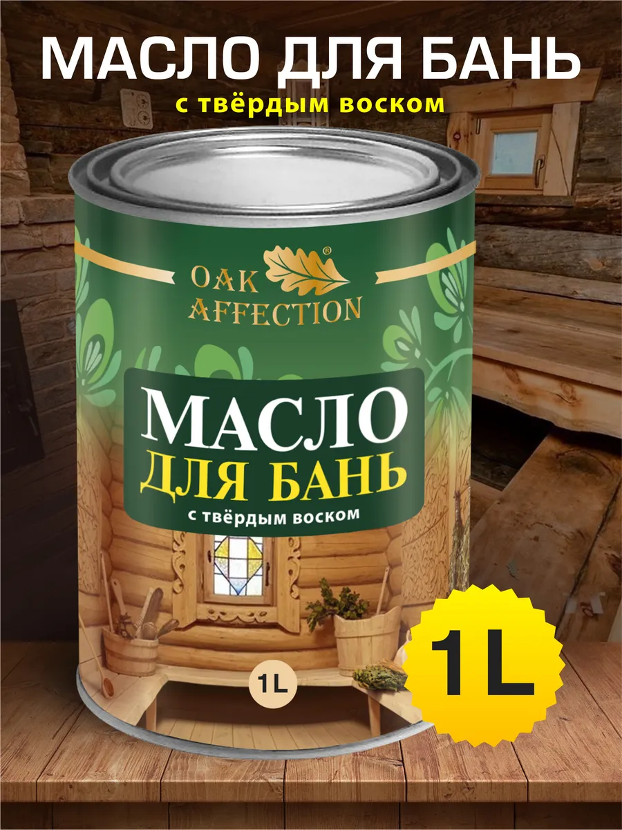 Масло воск для дерева бани 1литр