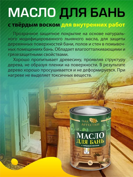OAK AFFECTION Масло воск для дерева бани 1литр, белый, фото 2