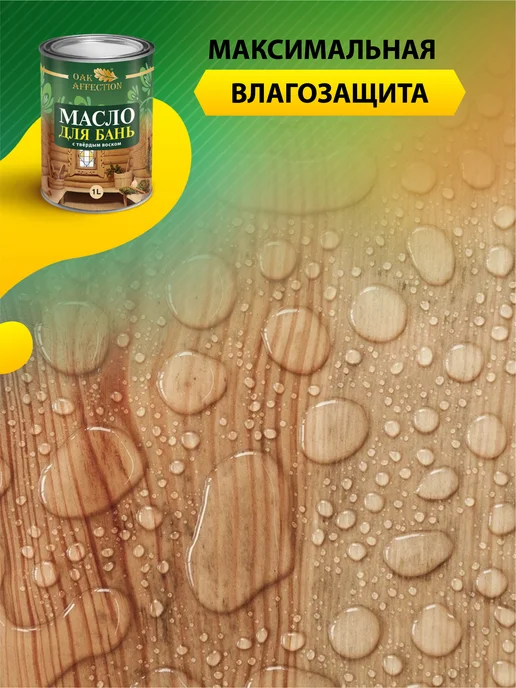 OAK AFFECTION Масло воск для дерева бани 1литр, белый, фото 5