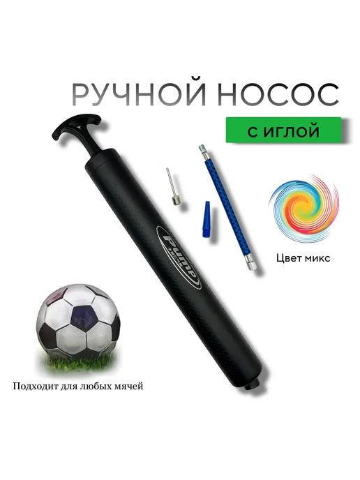 Насос для мяча с иглой, гибкий шланг, вариант