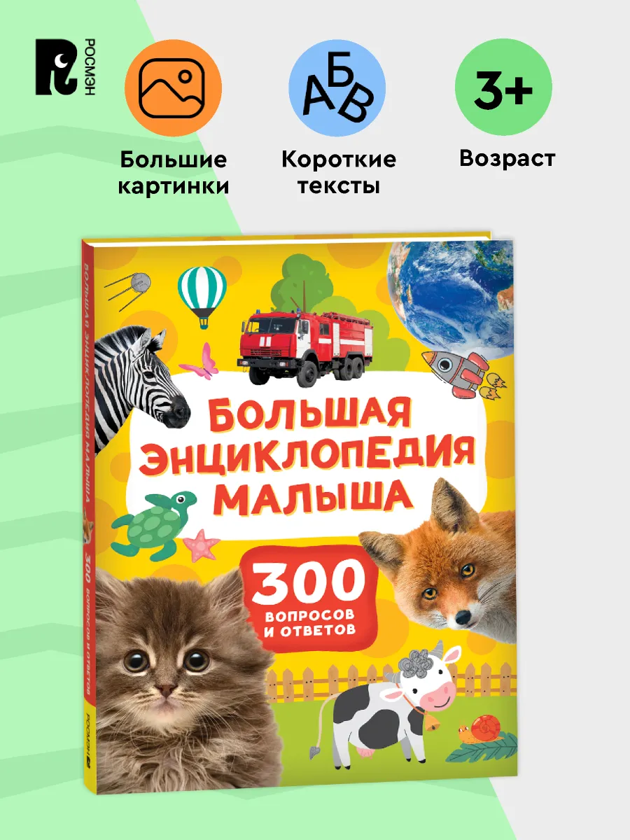 Большая энциклопедия малыша. 300 вопросов и ответов. 3+