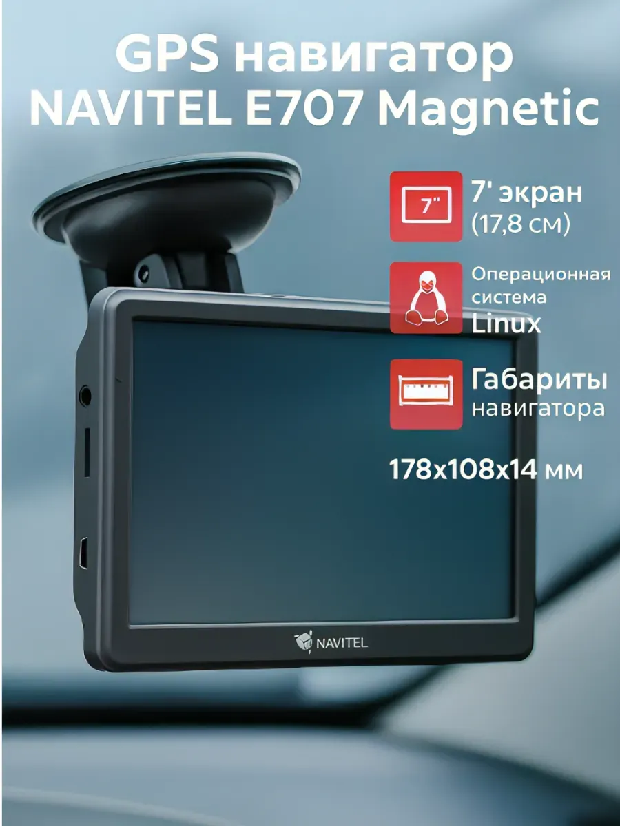 GPS-автонавигатор Navitel E707 Magnetic