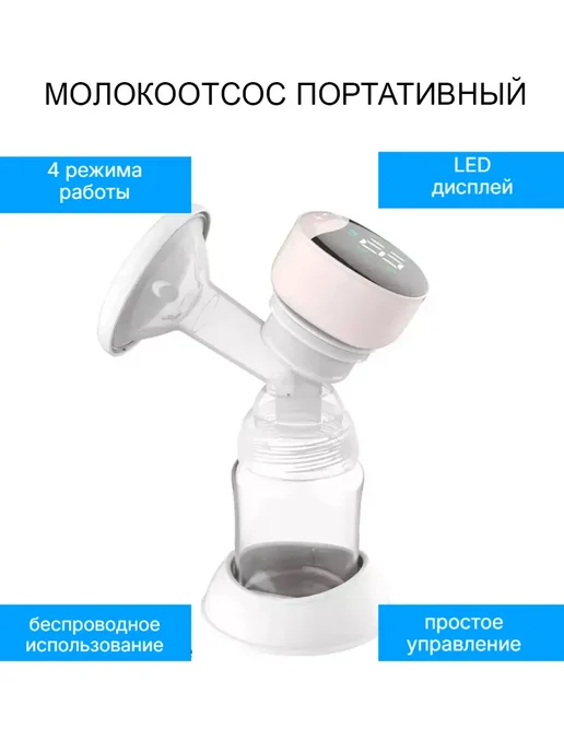 Электрический молокоотсос с LED дисплеем, розовый