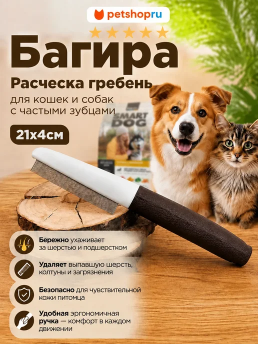 PetShop Расческа гребень для кошек и собак с частыми зубцами, 21x4см, 21x4 см