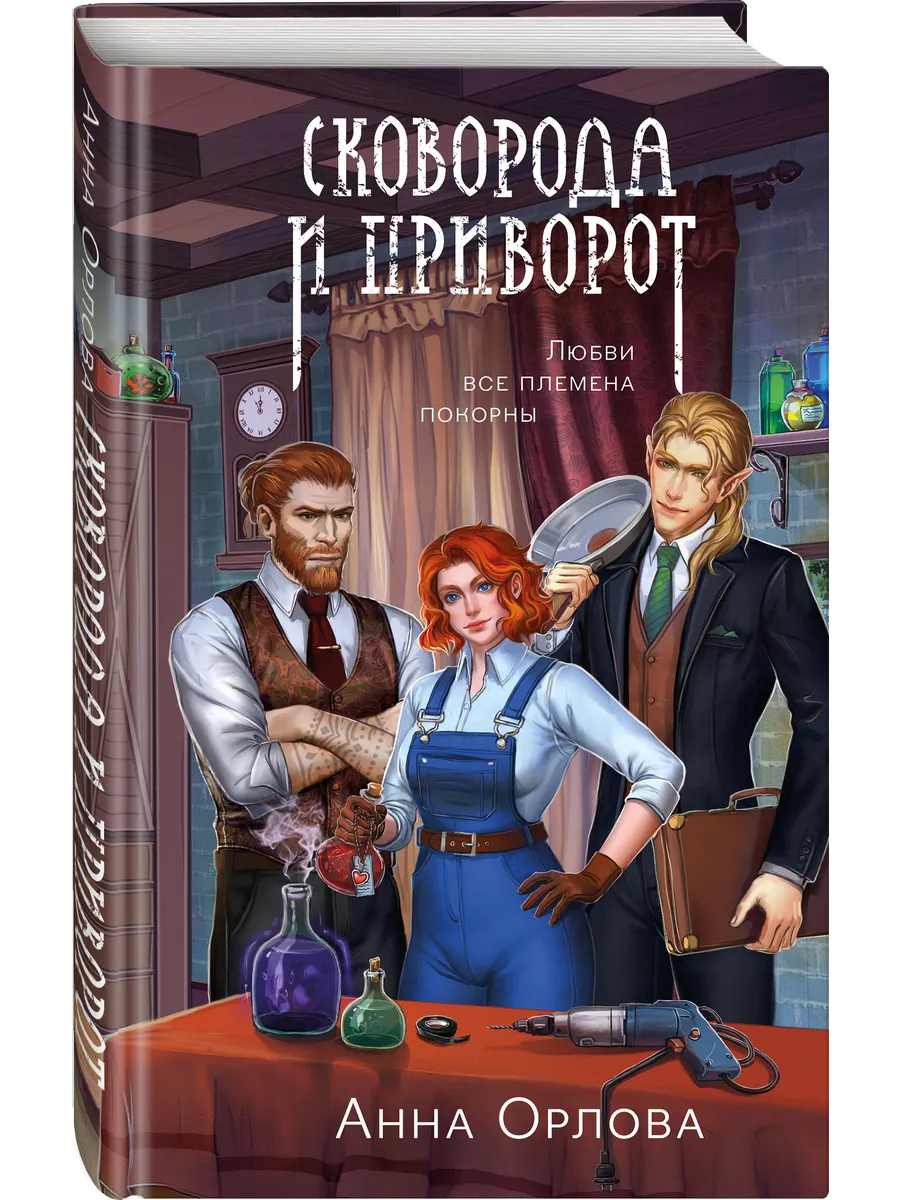 Сковорода и приворот