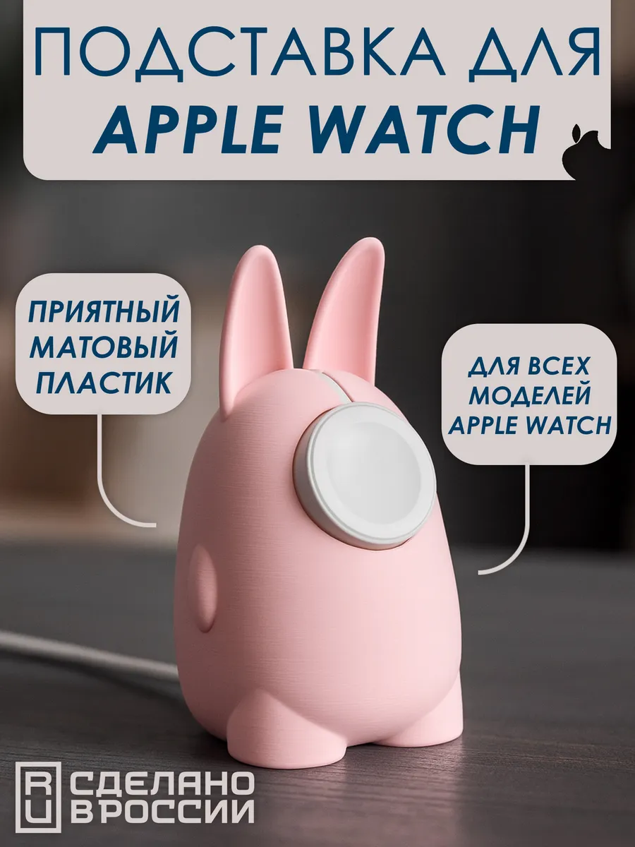 Подставка для умных часов Apple Watch Розовый Кролик