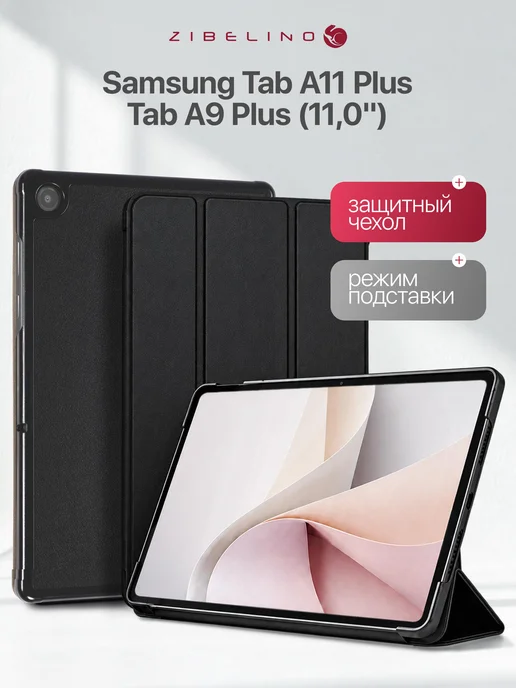 ZIBELINO Чехол на Samsung Tab A11 Plus, A9 Plus 11.0, Таб А11 А9 Плюс, вариант