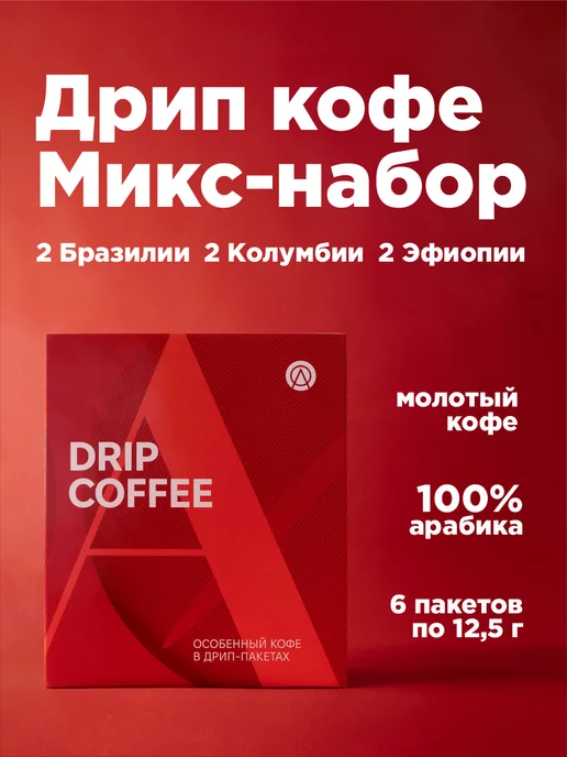 ATLAS Набор дрип кофе Микс Coffee, 6 шт по 12,5 г, 6 шт, 12,5 г
