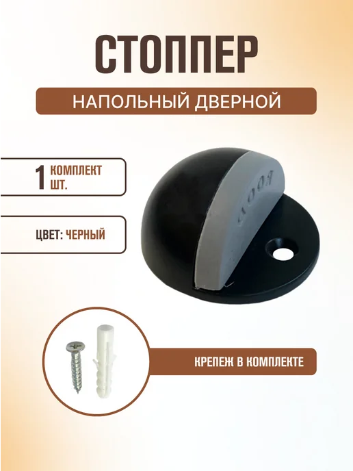 MAGTRADE Ограничитель напольный дверной стоппер 2 шт, черный