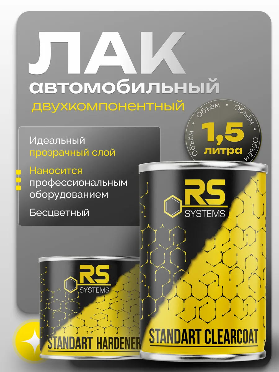 Лак акриловый автомобильный 2К 1,5л