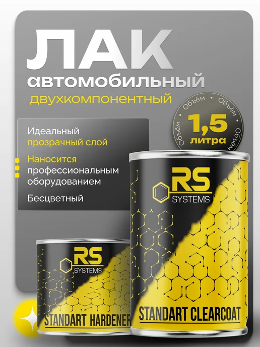 RS Systems Лак акриловый автомобильный 2К 1,5л, 1,5 л