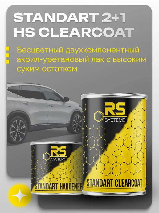 RS Systems Лак акриловый автомобильный 2К 1,5л, 1,5 л, фото 2