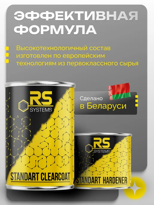 RS Systems Лак акриловый автомобильный 2К 1,5л, 1,5 л, фото 7